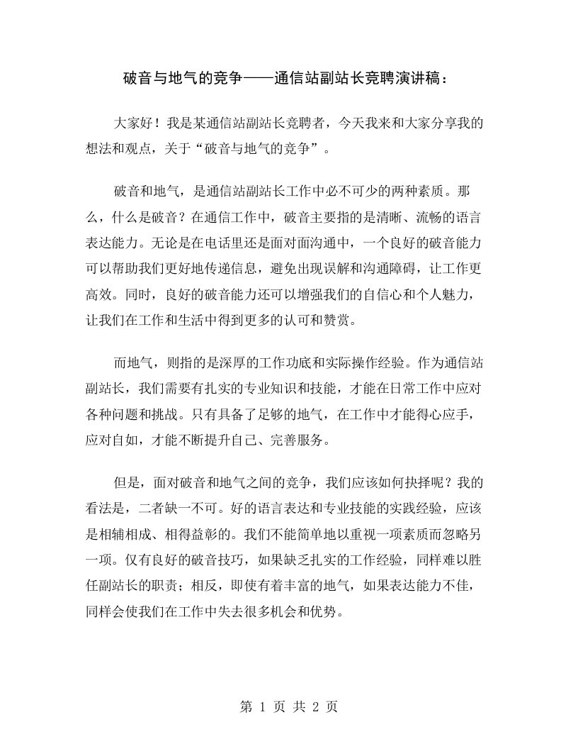 破音与地气的竞争——通信站副站长竞聘演讲稿