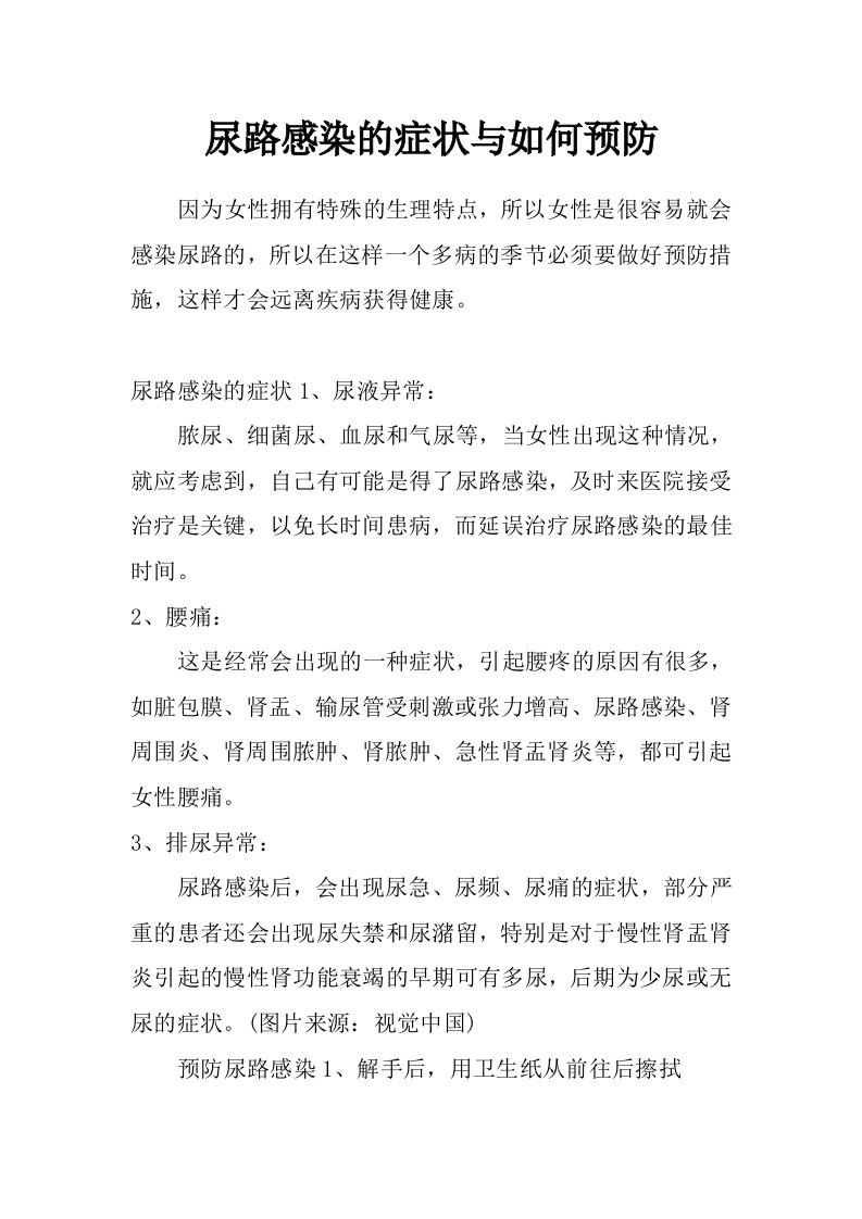 尿路感染的症状与如何预防