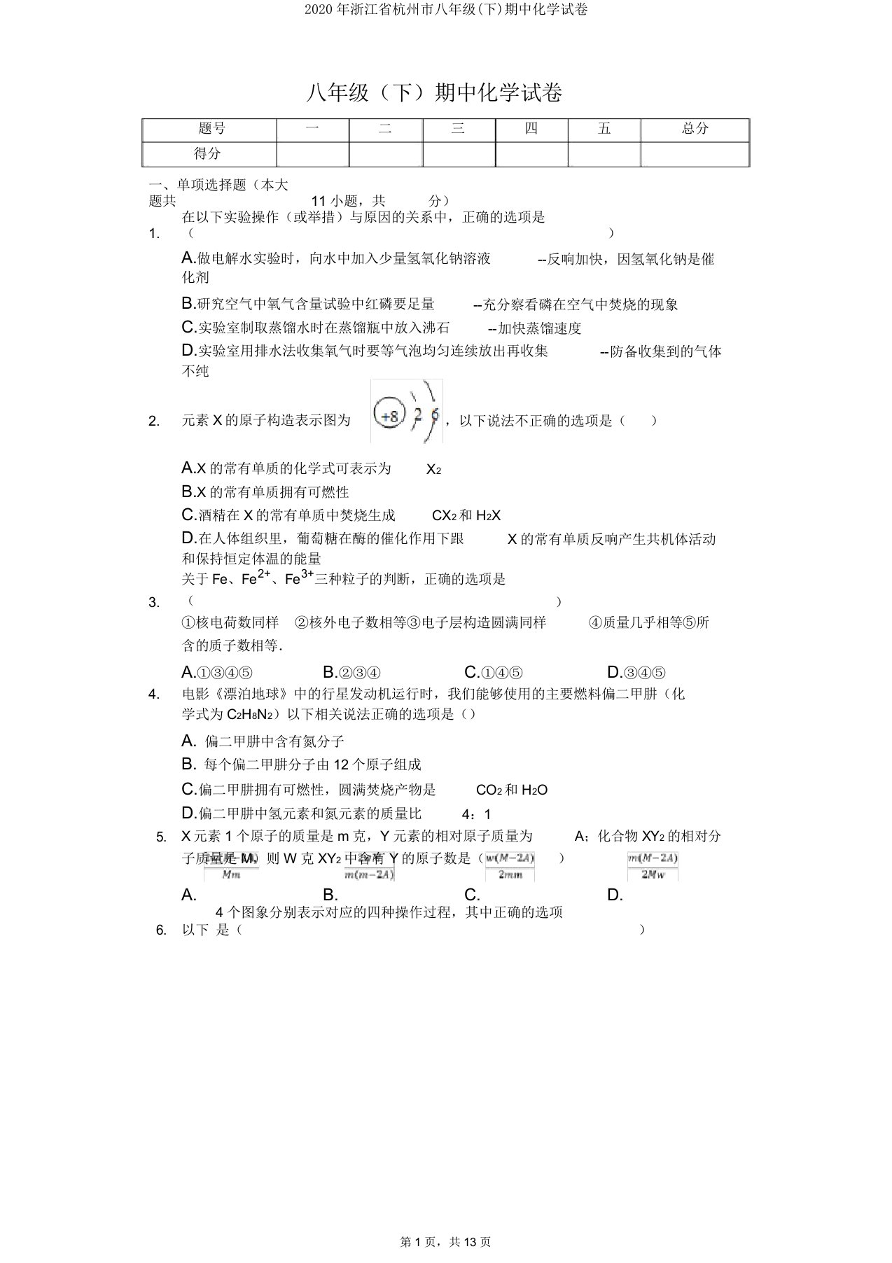 2020年浙江省杭州市八年级(下)期中化学试卷