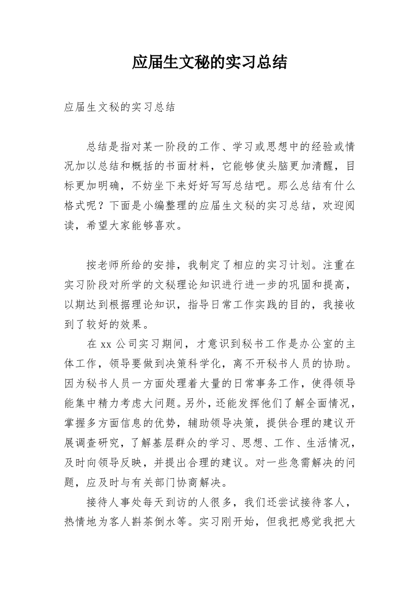 应届生文秘的实习总结