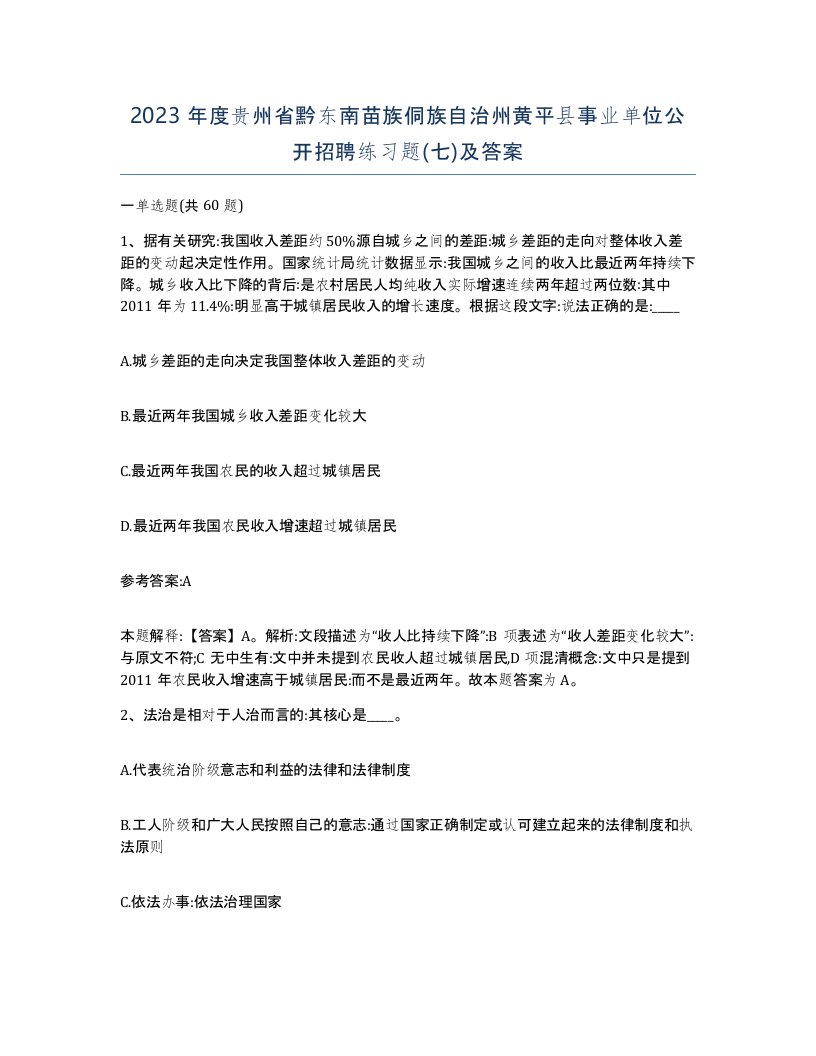 2023年度贵州省黔东南苗族侗族自治州黄平县事业单位公开招聘练习题七及答案