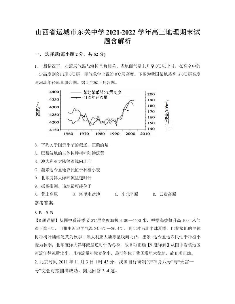 山西省运城市东关中学2021-2022学年高三地理期末试题含解析