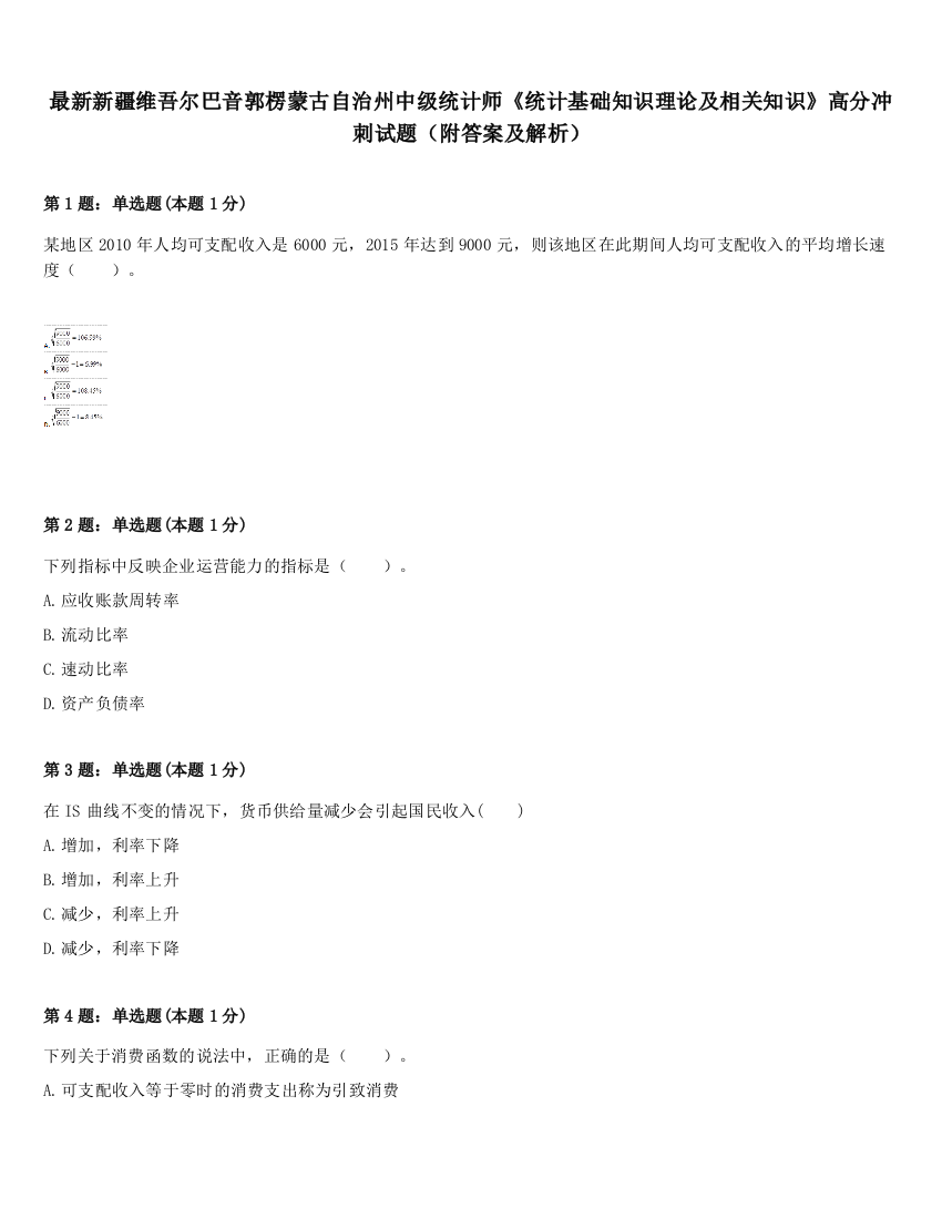 最新新疆维吾尔巴音郭楞蒙古自治州中级统计师《统计基础知识理论及相关知识》高分冲刺试题（附答案及解析）