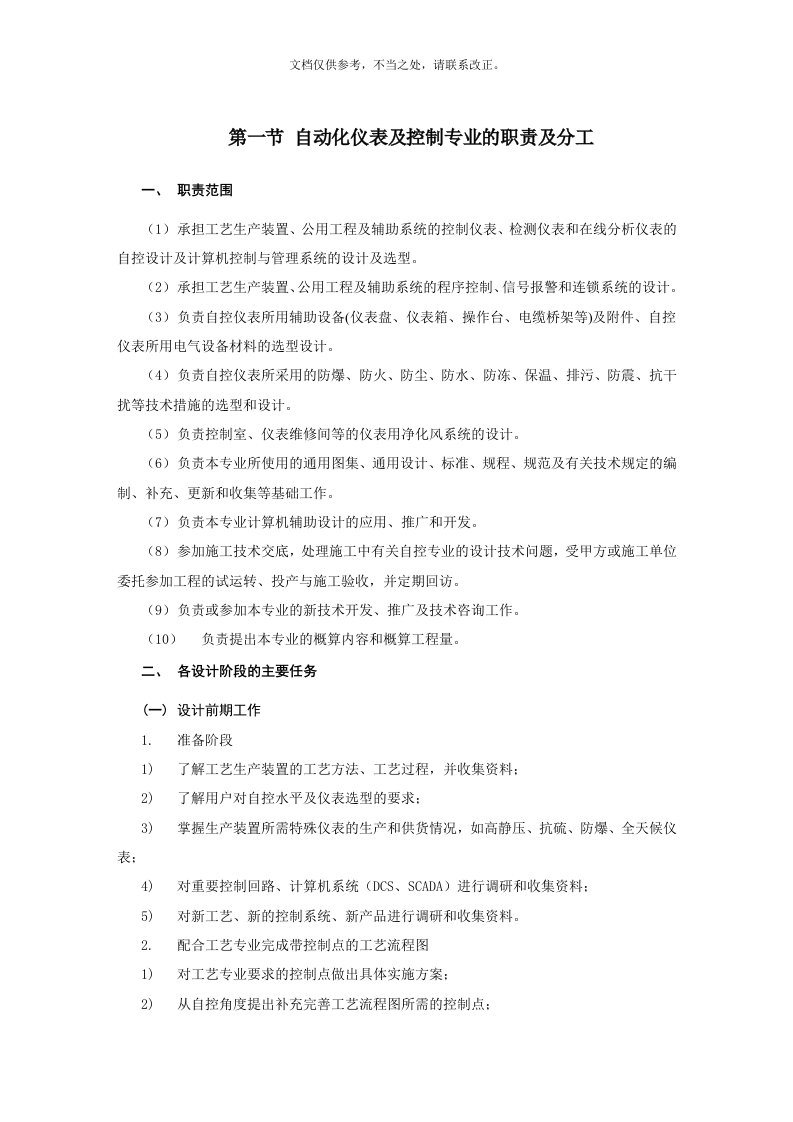 自动化仪表及控制专业的职责及分工