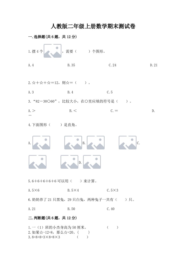 人教版二年级上册数学期末测试卷【各地真题】