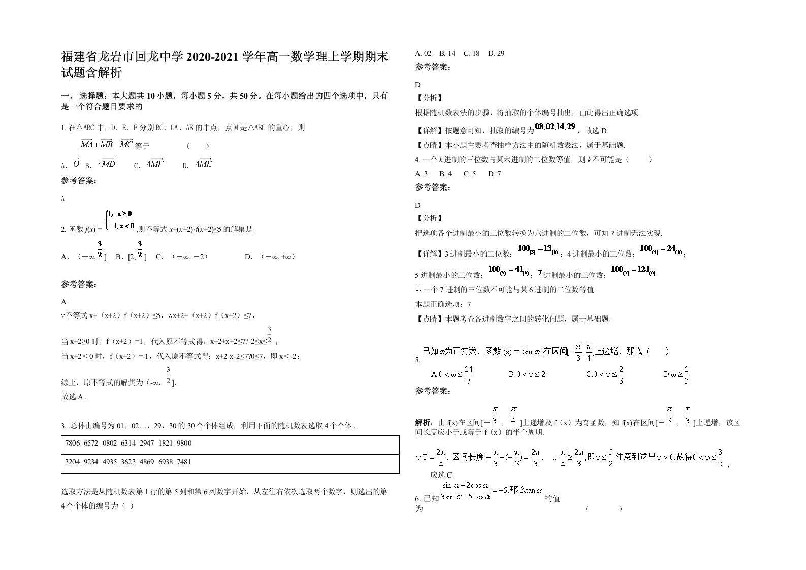 福建省龙岩市回龙中学2020-2021学年高一数学理上学期期末试题含解析