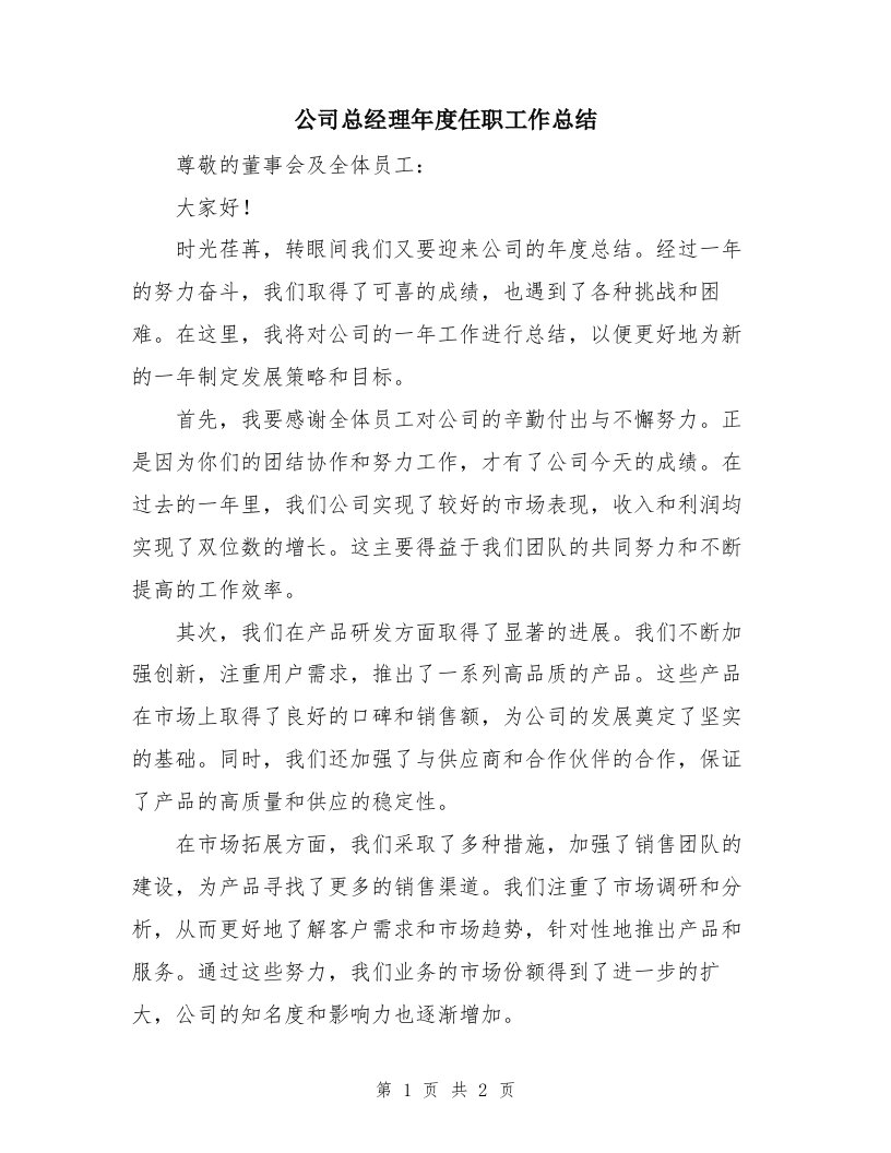 公司总经理年度任职工作总结