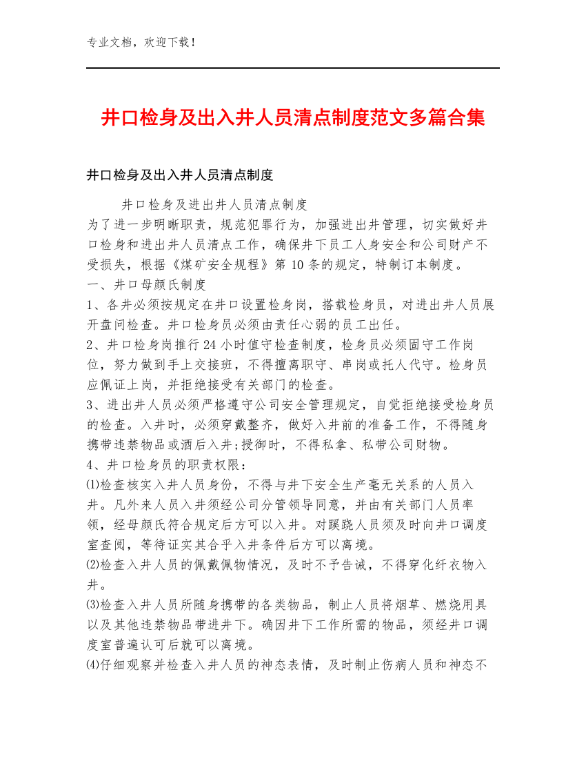 井口检身及出入井人员清点制度范文多篇合集