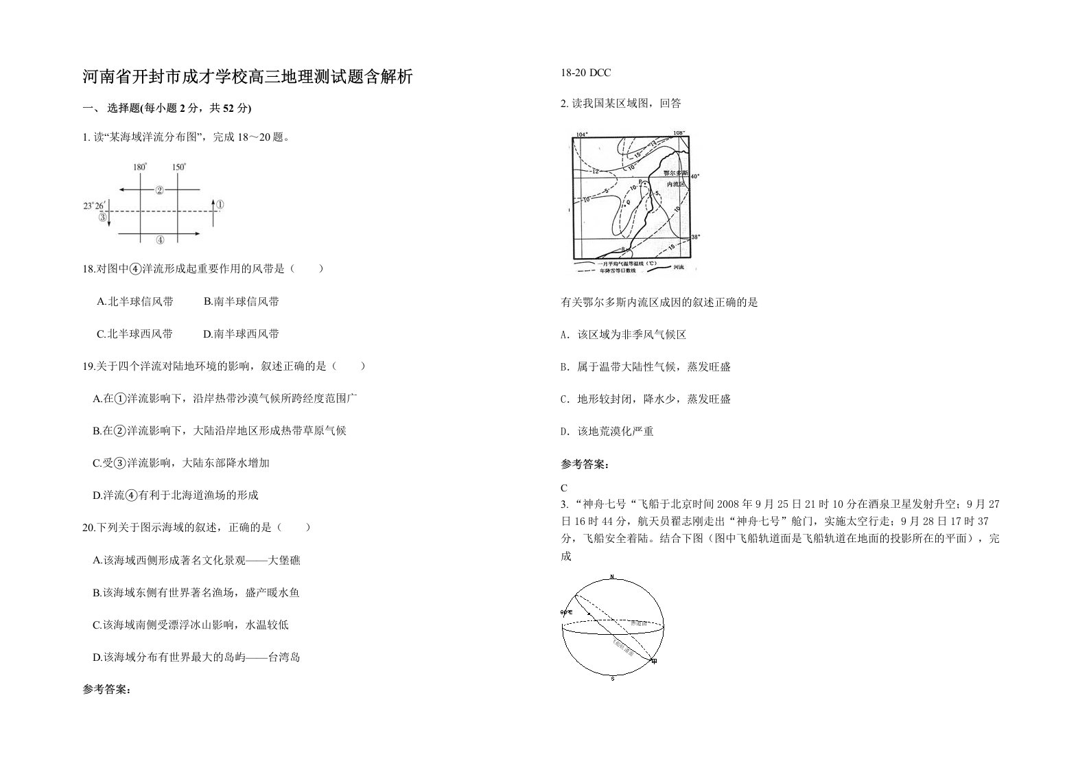 河南省开封市成才学校高三地理测试题含解析