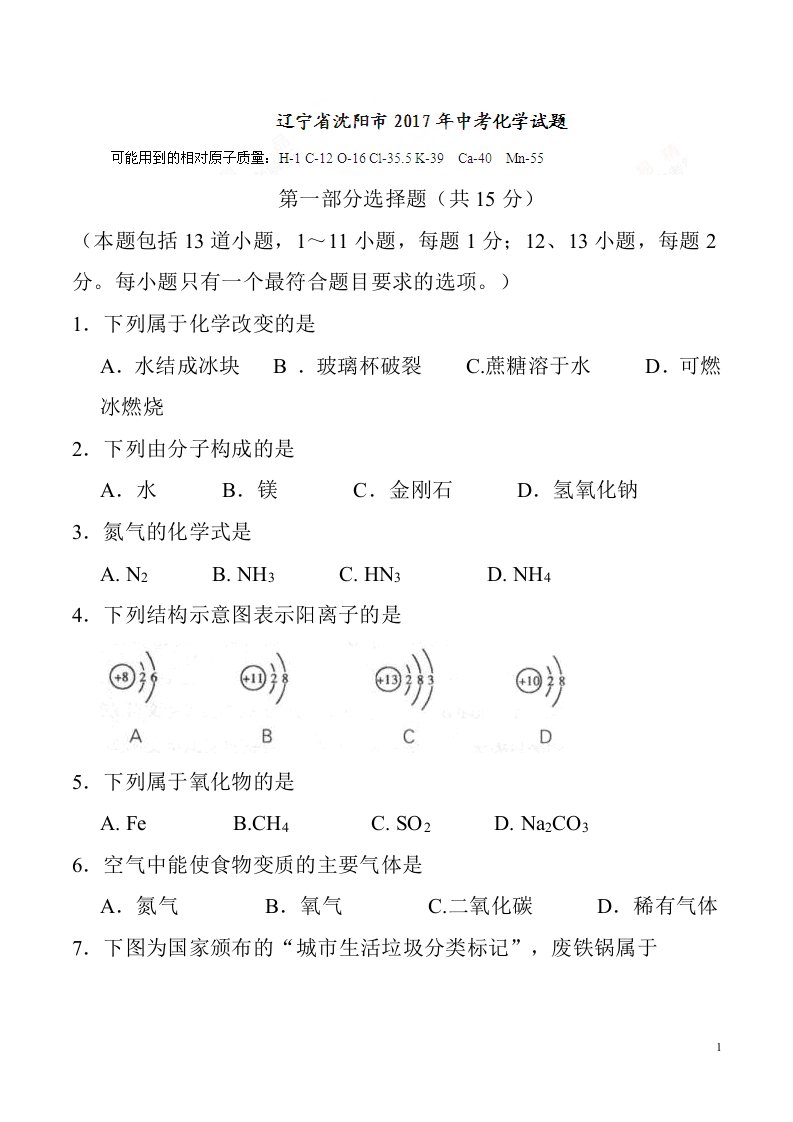 辽宁省沈阳市2024年中考化学真题含答案