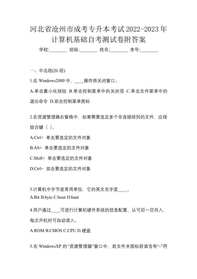 河北省沧州市成考专升本考试2022-2023年计算机基础自考测试卷附答案