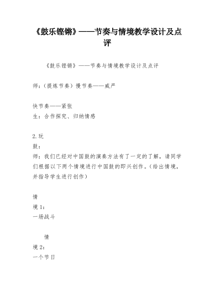 《鼓乐铿锵》——节奏与情境教学设计及点评