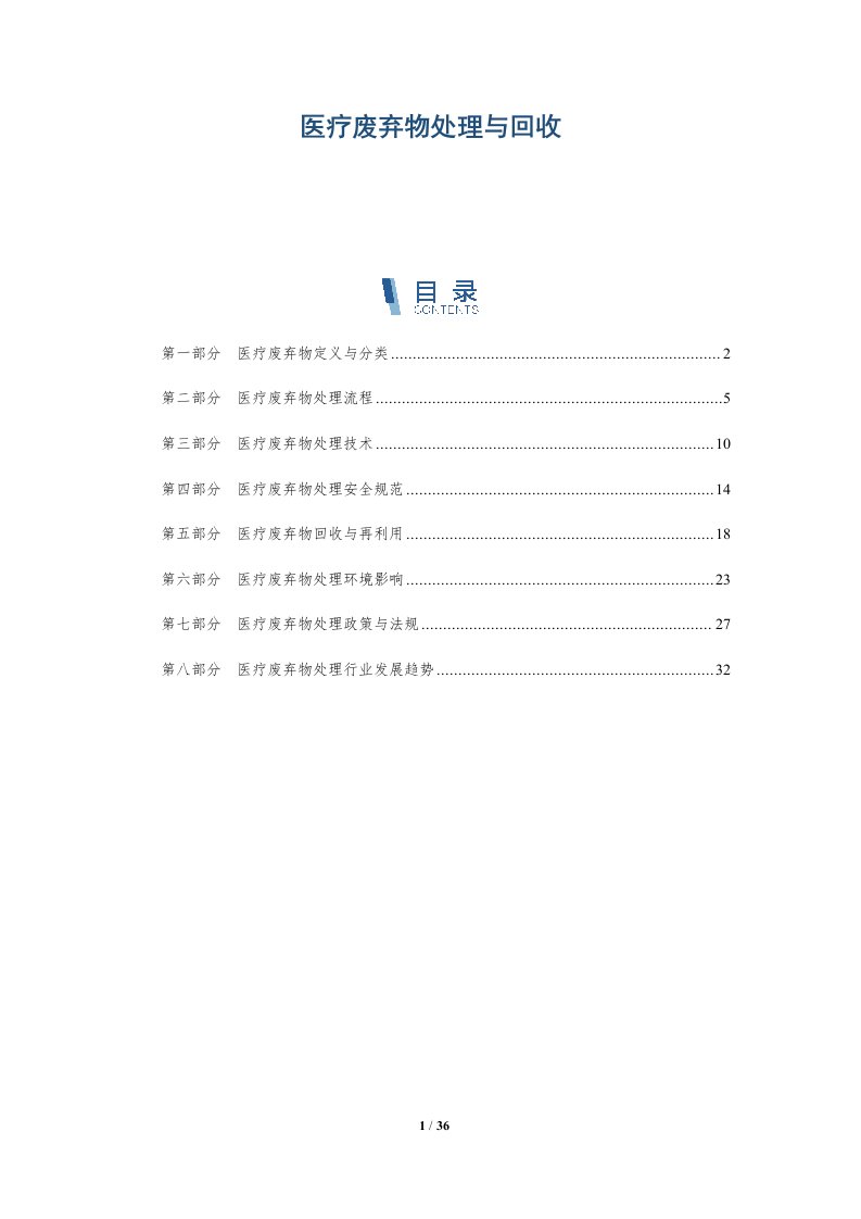 医疗废弃物处理与回收