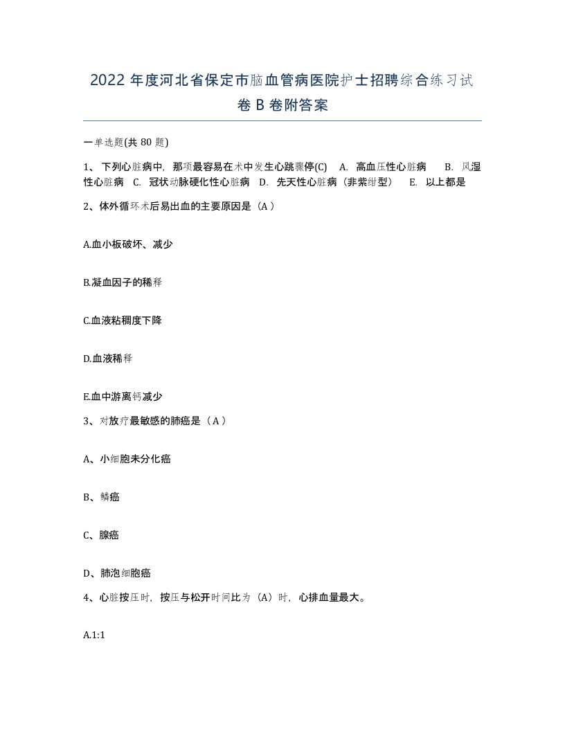 2022年度河北省保定市脑血管病医院护士招聘综合练习试卷B卷附答案