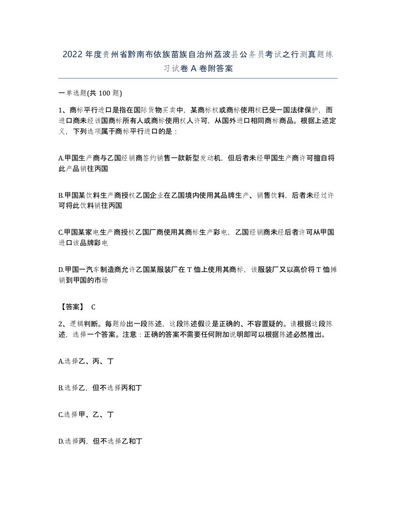 2022年度贵州省黔南布依族苗族自治州荔波县公务员考试之行测真题练习试卷A卷附答案