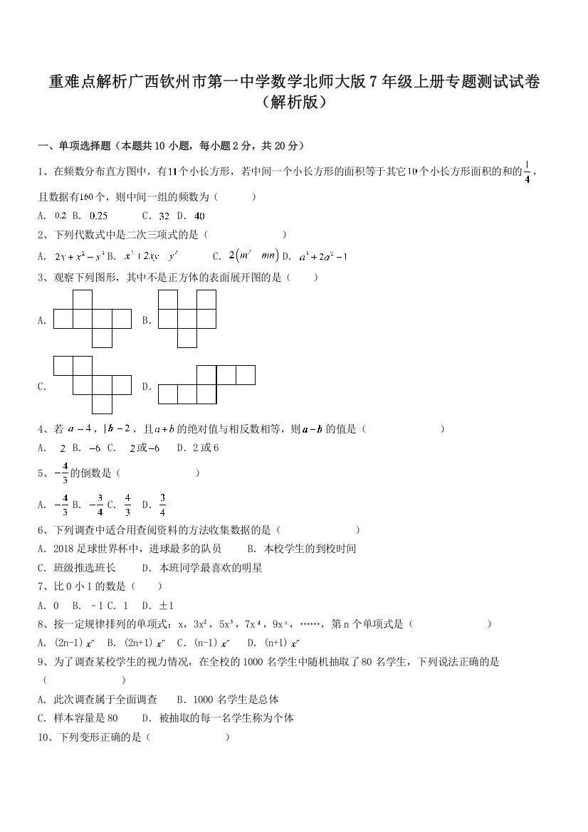 重难点解析广西钦州市第一中学数学北师大版7年级上册专题测试