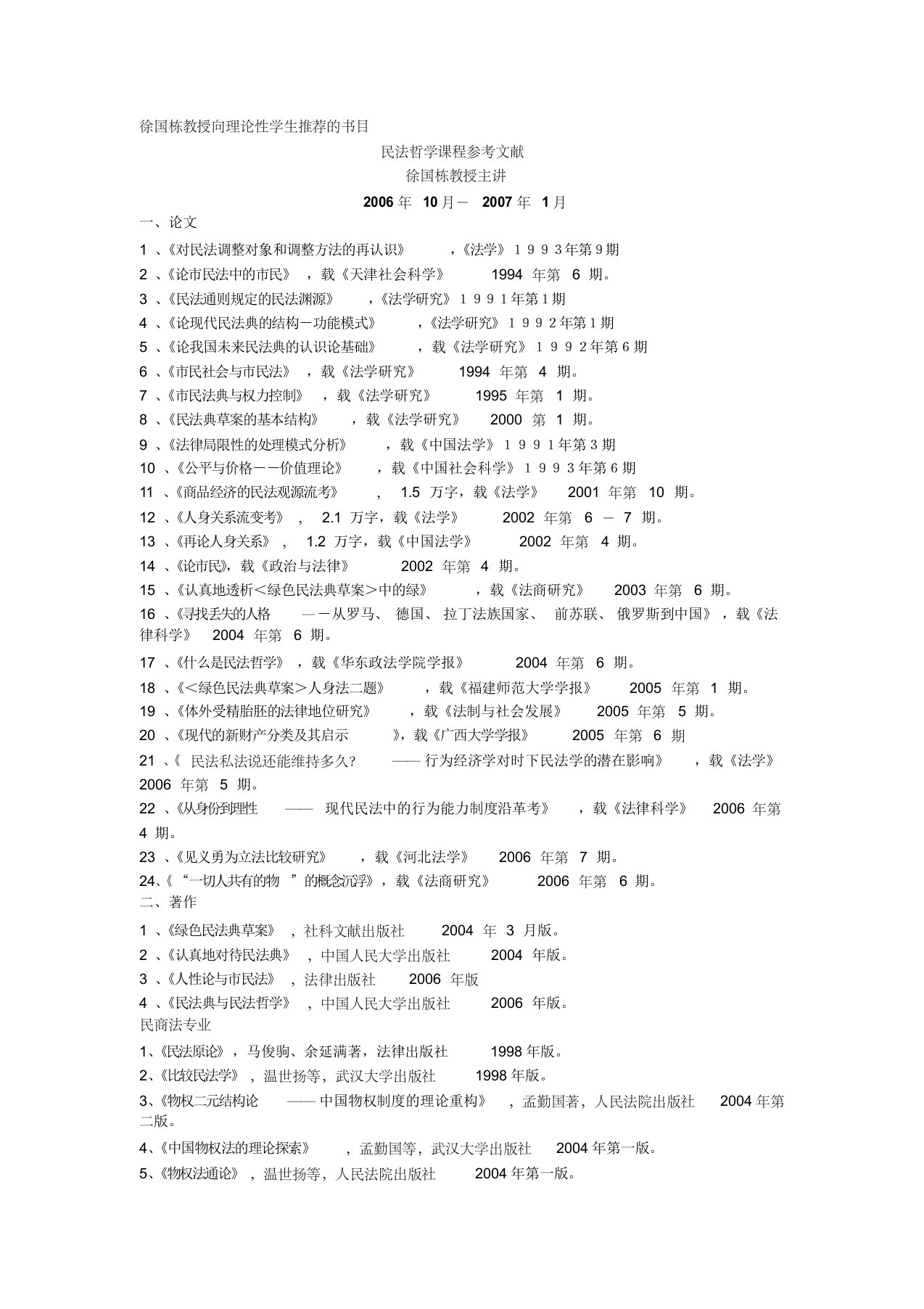 徐国栋教授向理论性学生推荐的书目