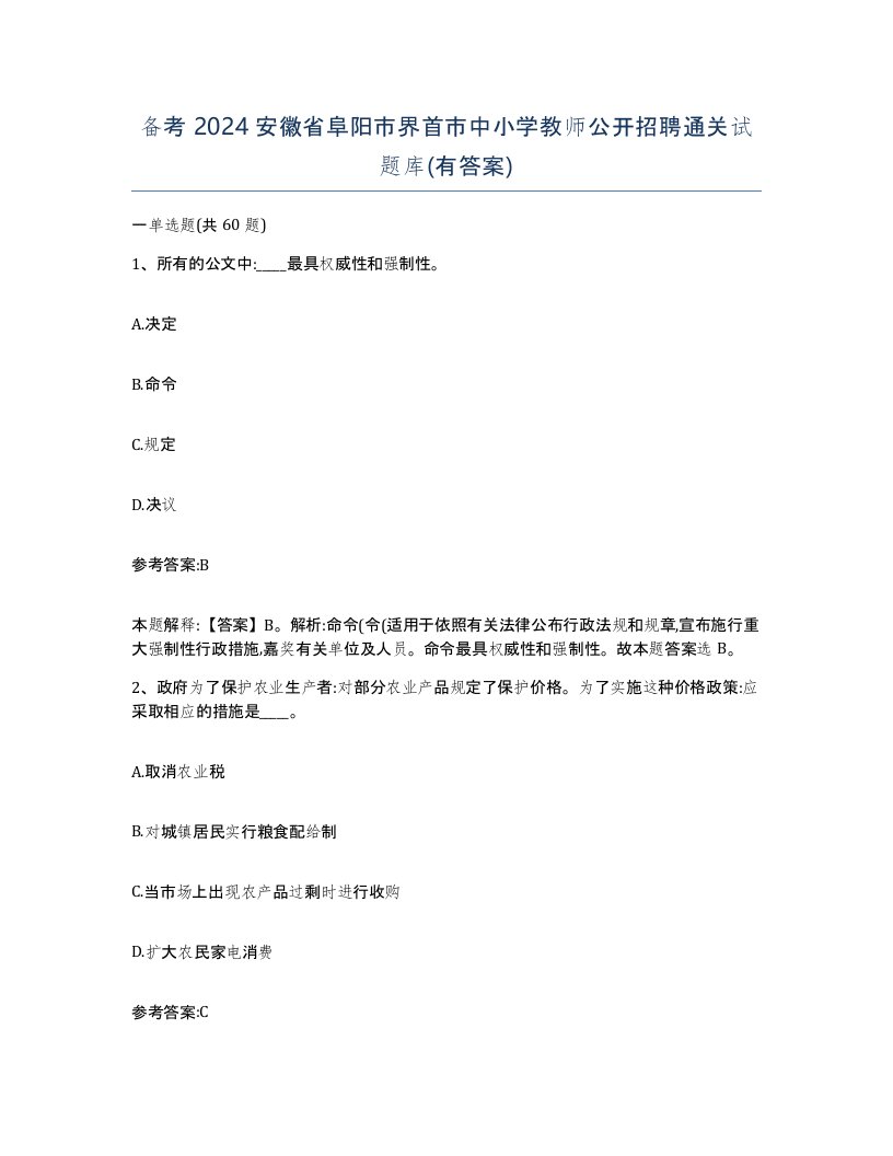 备考2024安徽省阜阳市界首市中小学教师公开招聘通关试题库有答案