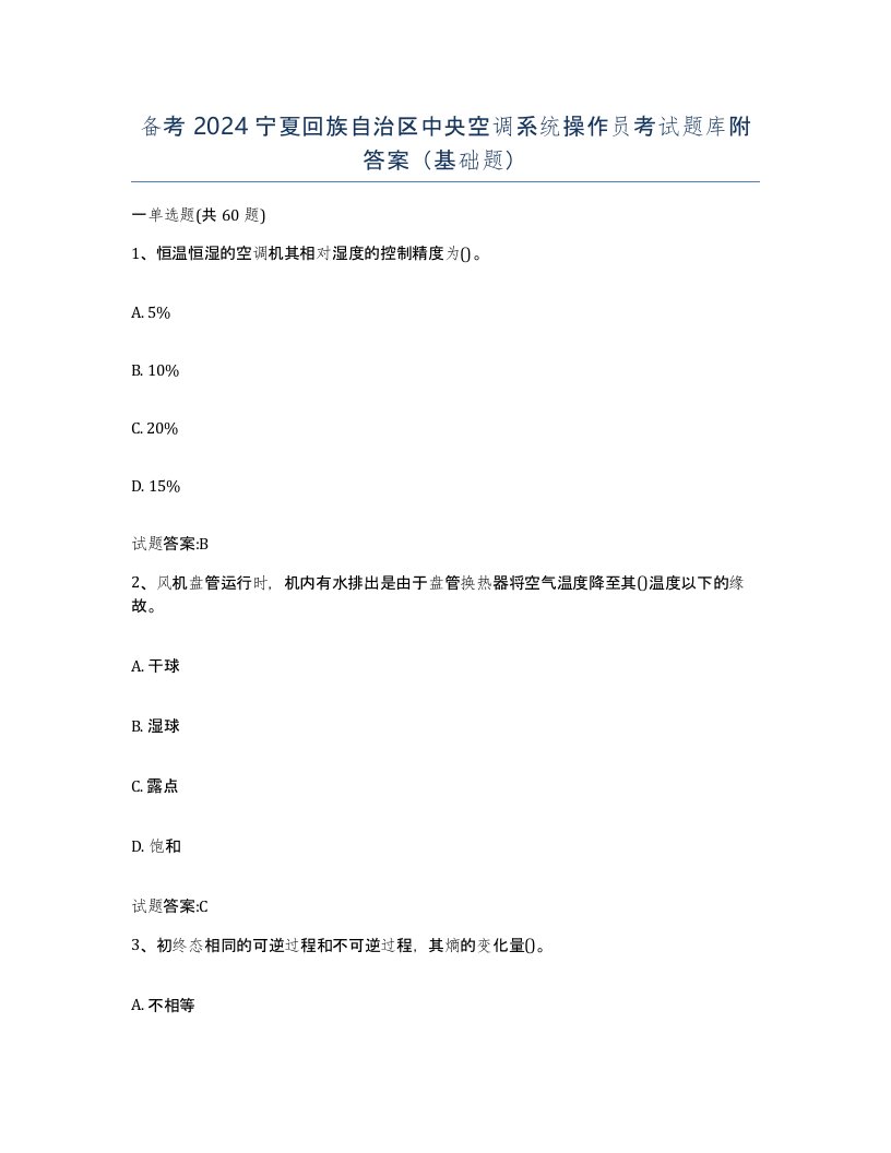 备考2024宁夏回族自治区中央空调系统操作员考试题库附答案基础题