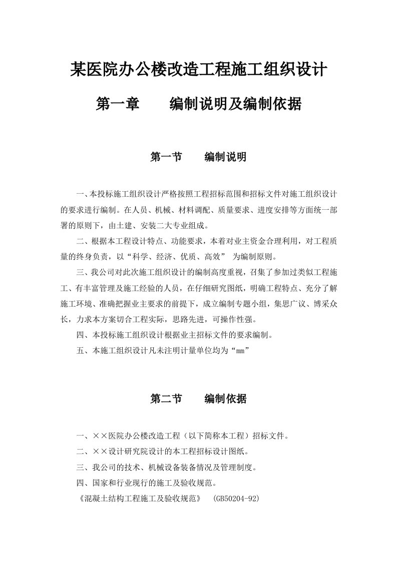 医院办公楼改造工程施工组织设计