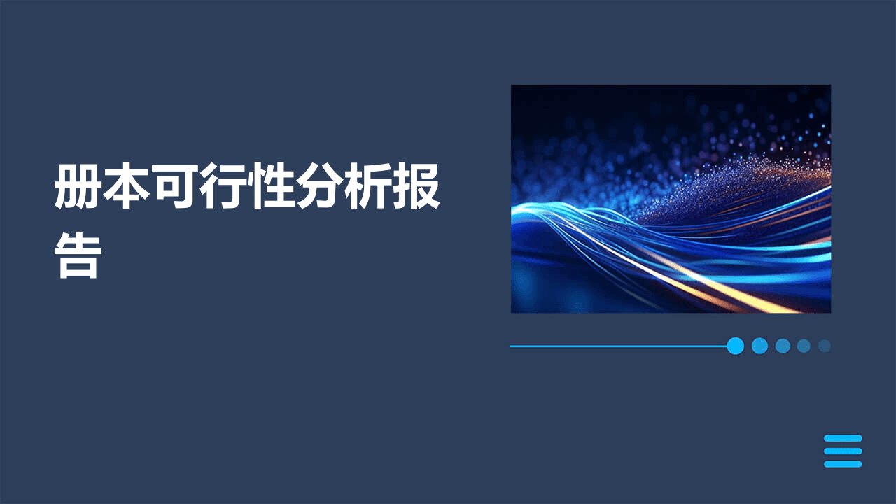 册本可行性分析报告