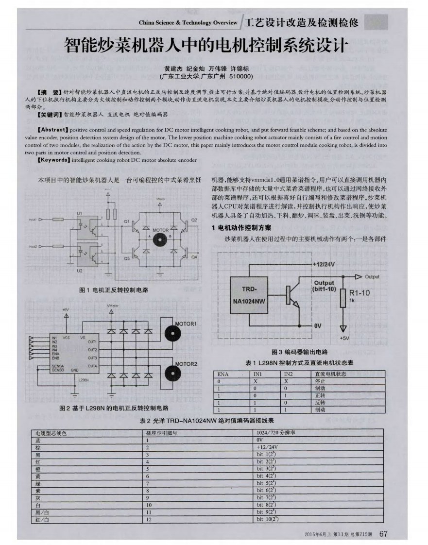 《智能炒菜机器人中的电机控制系统设计》