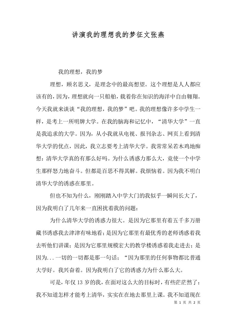 讲演我的理想我的梦征文张燕