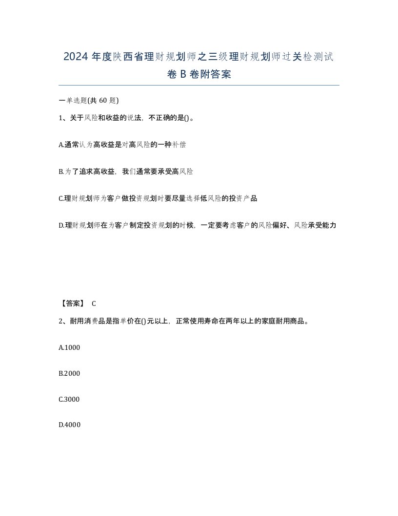 2024年度陕西省理财规划师之三级理财规划师过关检测试卷B卷附答案