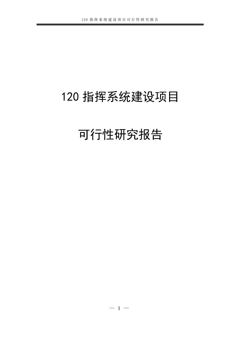 120指挥系统项目申请立项可研报告报批稿