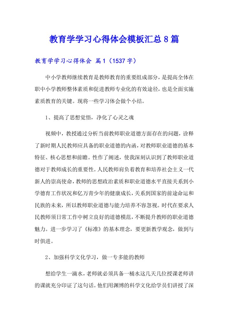 教育学学习心得体会模板汇总8篇