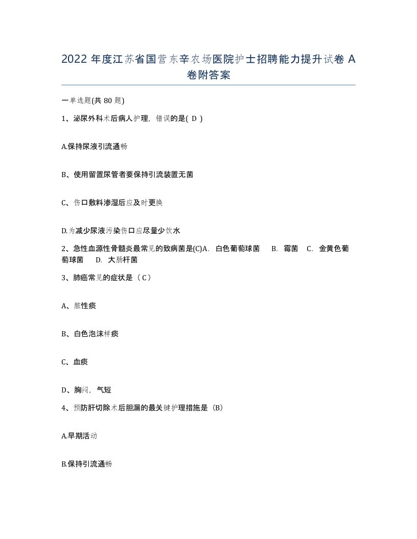 2022年度江苏省国营东辛农场医院护士招聘能力提升试卷A卷附答案