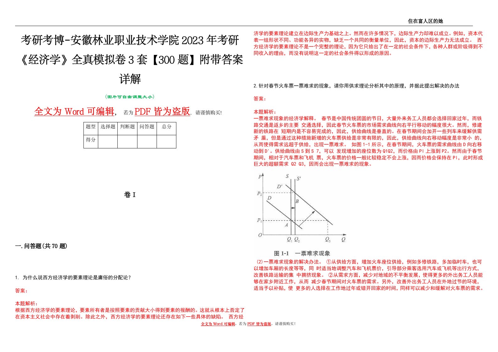 考研考博-安徽林业职业技术学院2023年考研《经济学》全真模拟卷3套【300题】附带答案详解V1.3