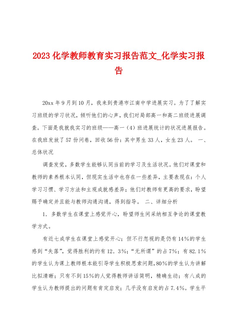 2023化学教师教育实习报告范文