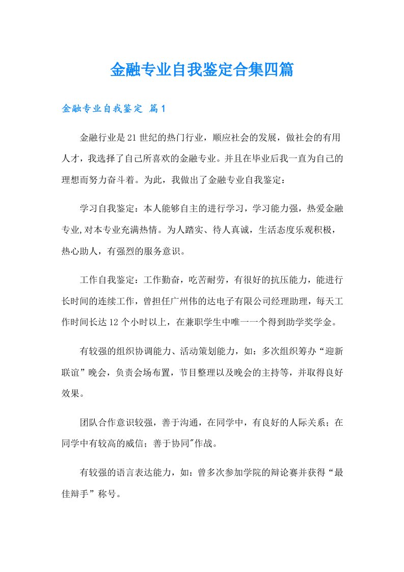 金融专业自我鉴定合集四篇