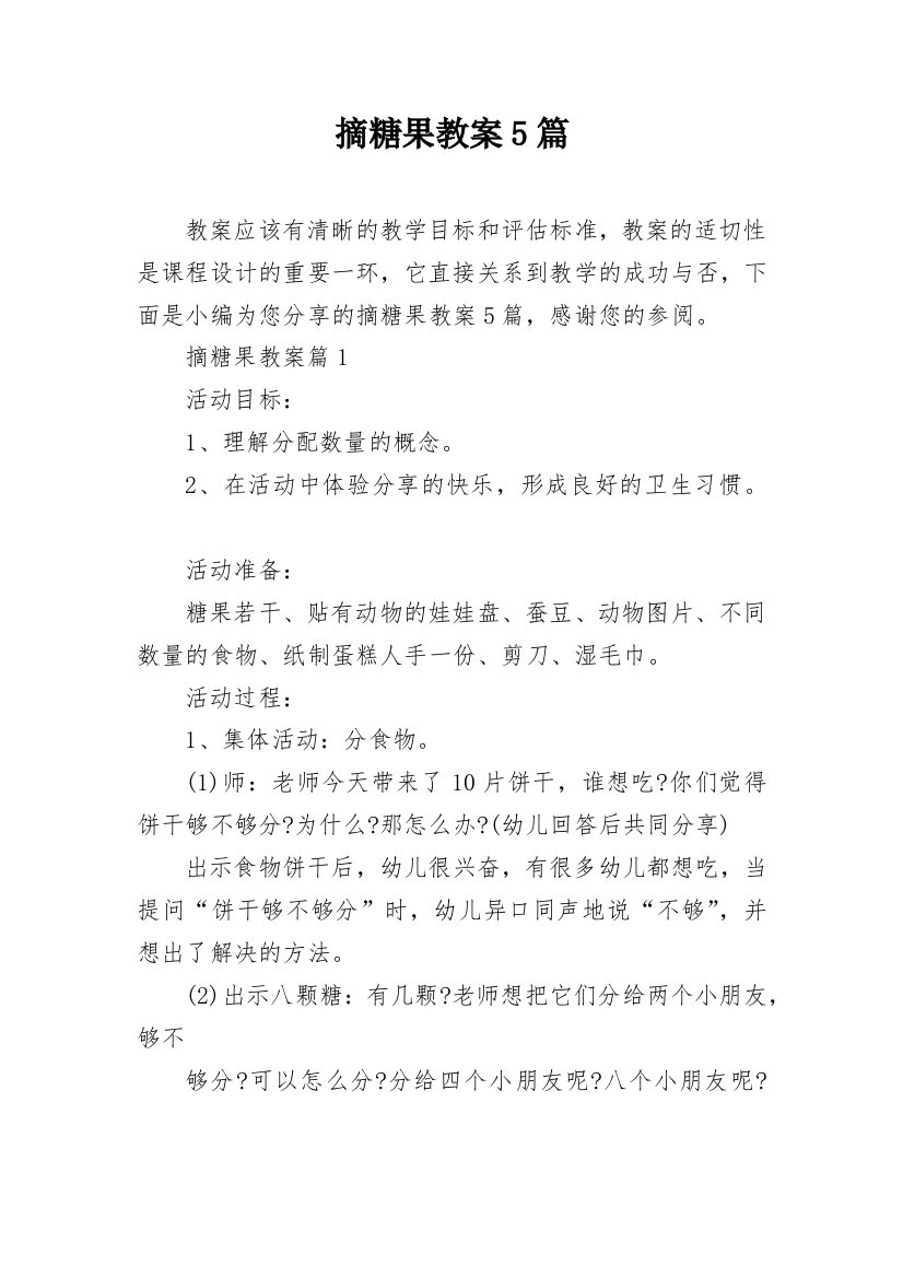 摘糖果教案5篇