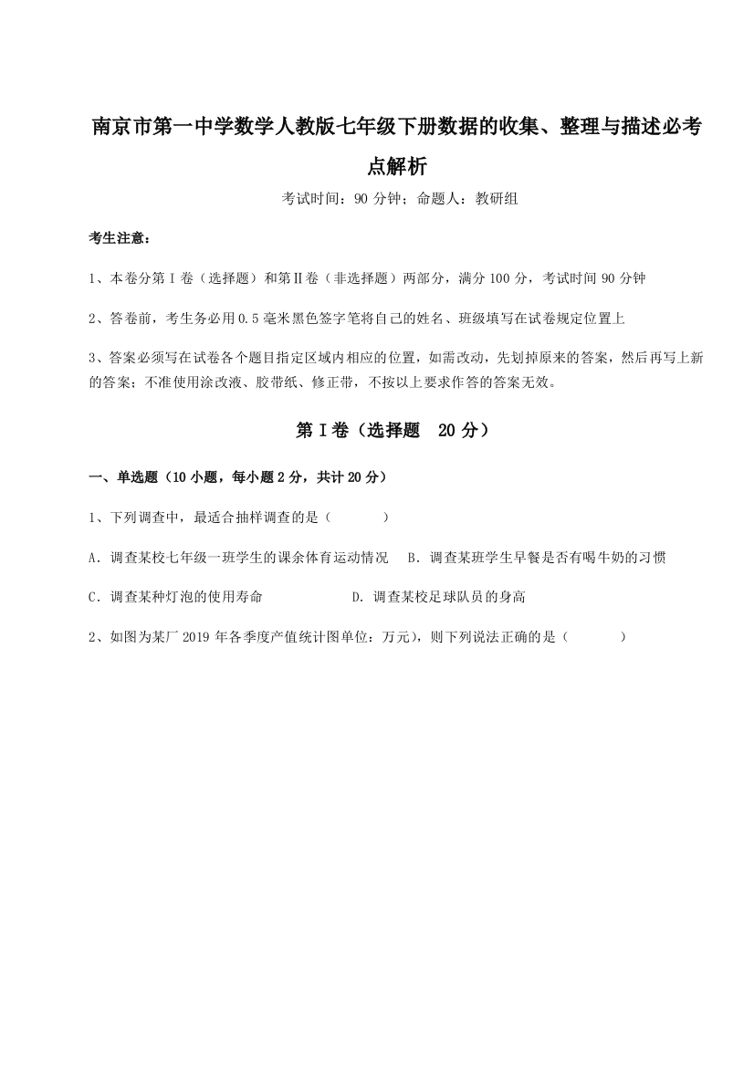 小卷练透南京市第一中学数学人教版七年级下册数据的收集、整理与描述必考点解析练习题（解析版）