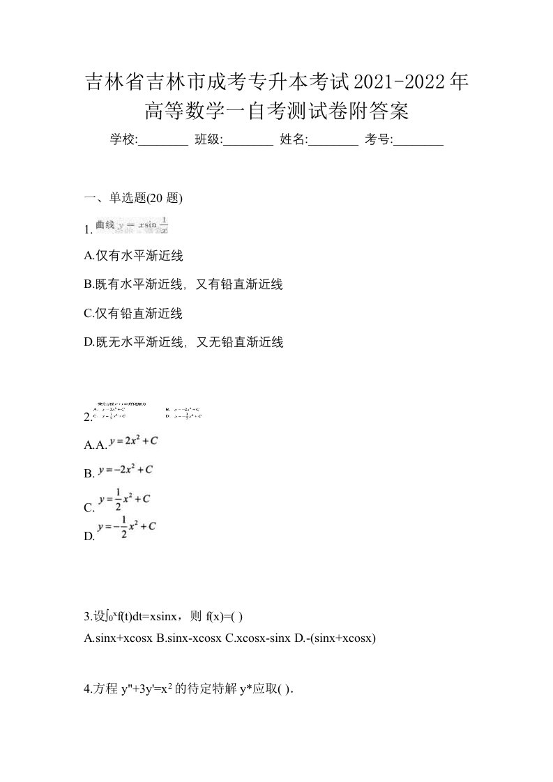 吉林省吉林市成考专升本考试2021-2022年高等数学一自考测试卷附答案