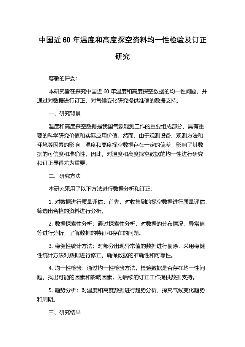 中国近60年温度和高度探空资料均一性检验及订正研究