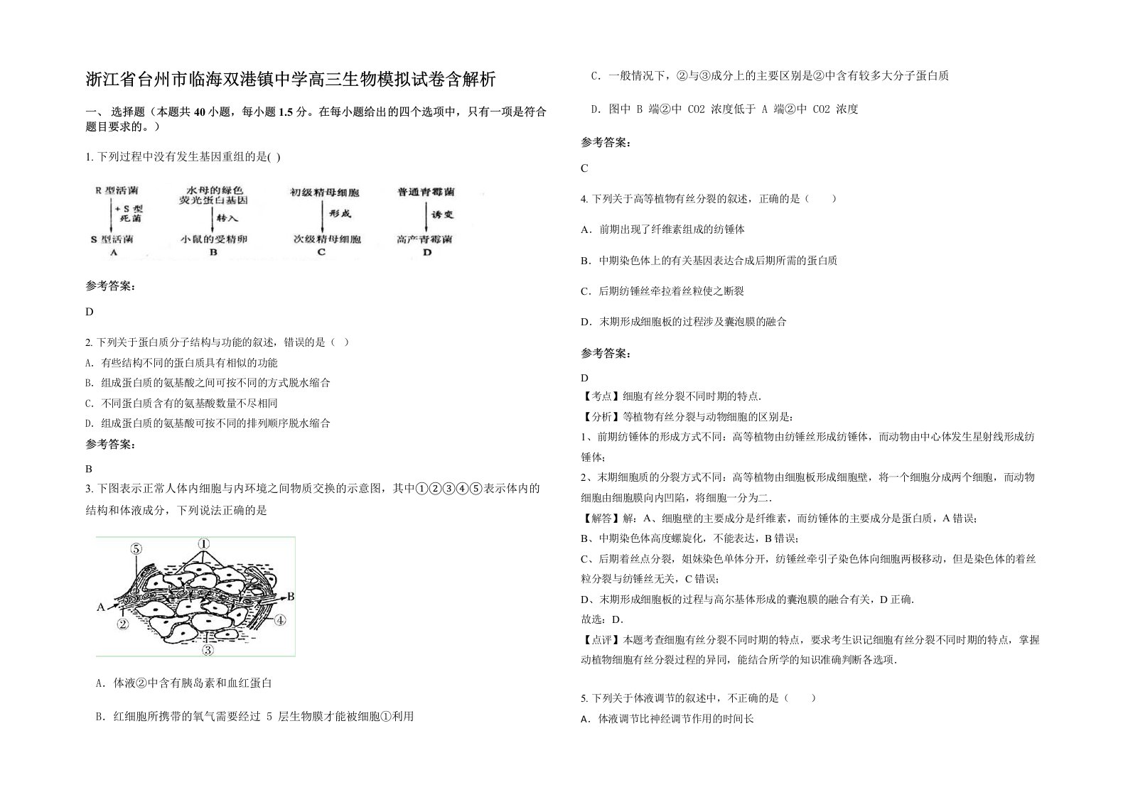 浙江省台州市临海双港镇中学高三生物模拟试卷含解析