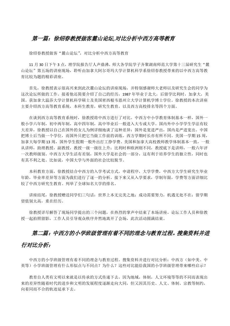 徐绍春教授做客麓山论坛,对比分析中西方高等教育[修改版]