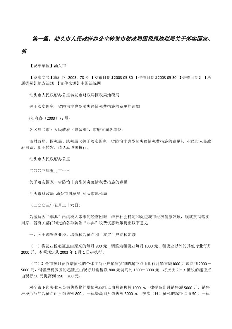 汕头市人民政府办公室转发市财政局国税局地税局关于落实国家、省[修改版]