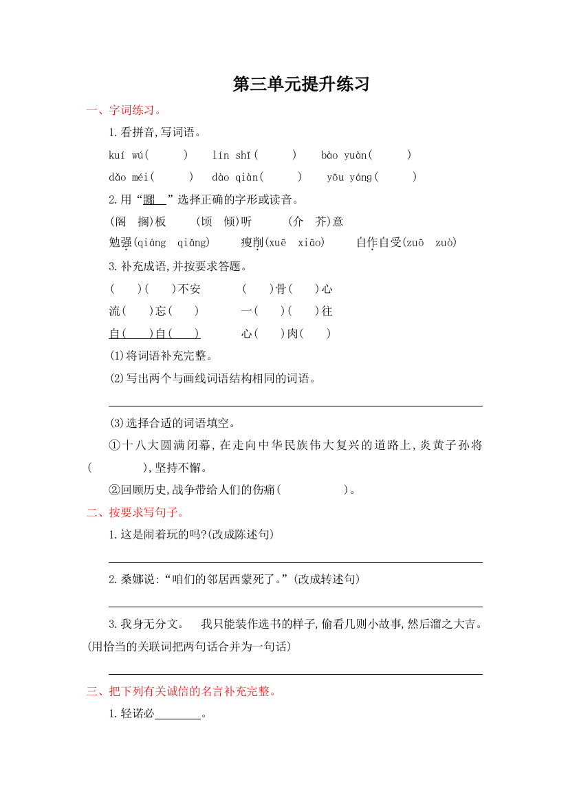 【小学中学教育精选】2016年人教版六年级语文上册第三单元提升练习题及答案