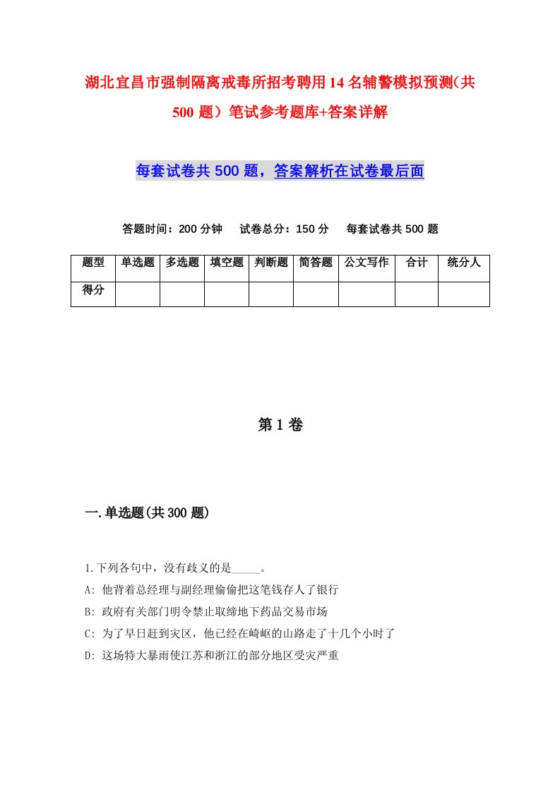 湖北宜昌市强制隔离戒毒所招考聘用14名辅警模拟预测共500题笔试参考题库答案详解