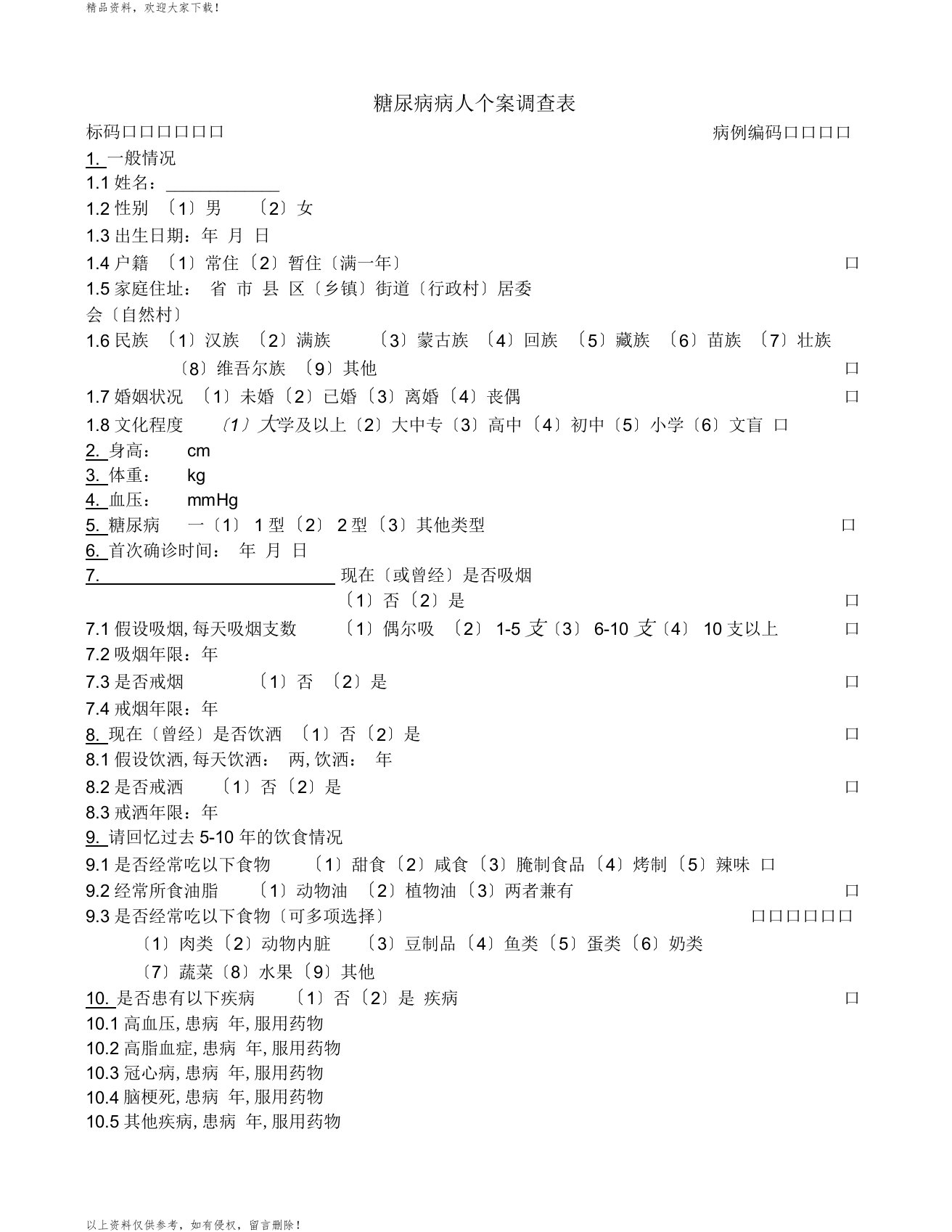 糖尿病流行病学调查表