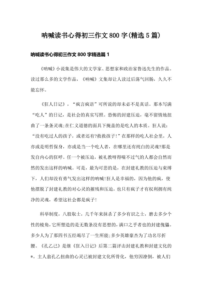 呐喊读书心得初三作文800字(精选5篇)