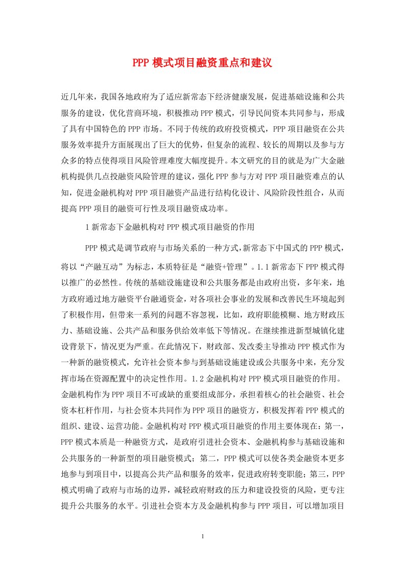 精编PPP模式项目融资重点和建议