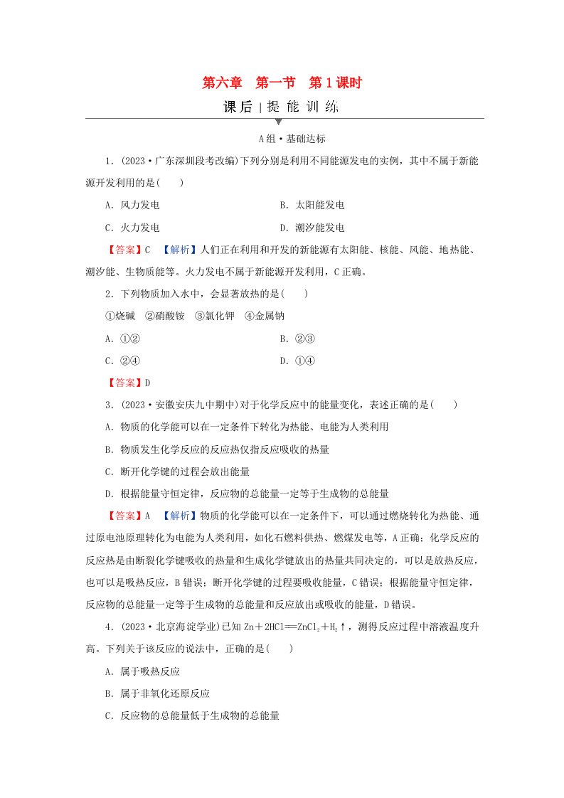 新教材同步系列2024春高中化学第六章化学反应与能量第一节化学反应与能量变化第1课时化学反应与热能课后提能训练新人教版必修第二册