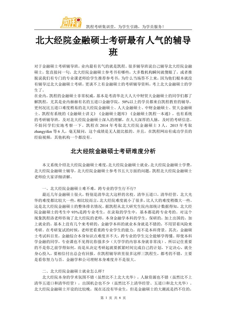 北大经院金融硕士考研最有人气辅导班