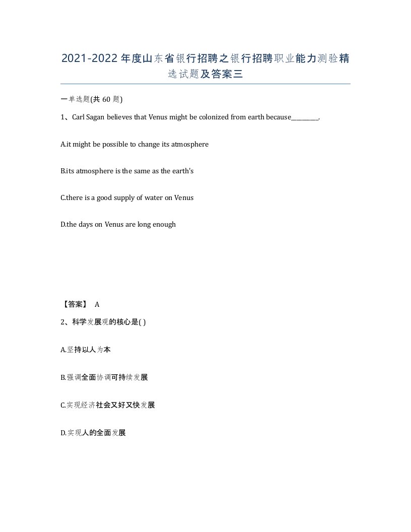 2021-2022年度山东省银行招聘之银行招聘职业能力测验试题及答案三