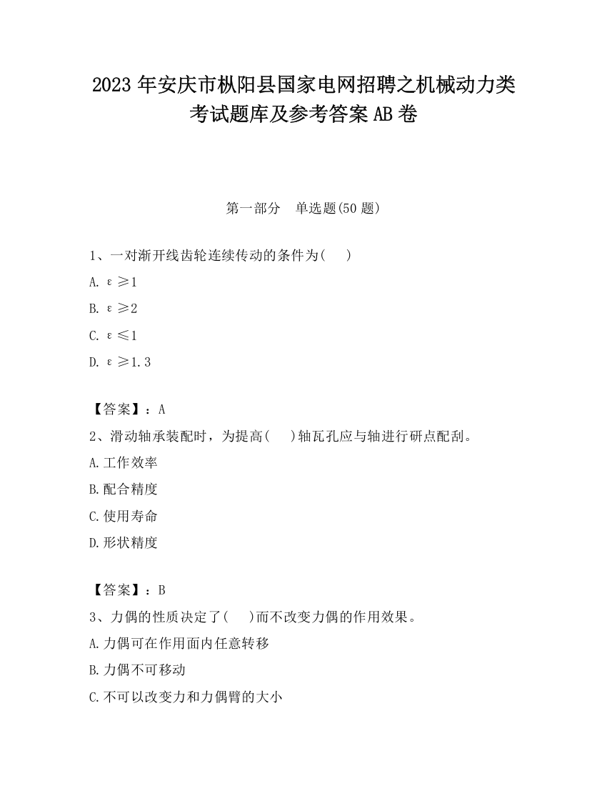 2023年安庆市枞阳县国家电网招聘之机械动力类考试题库及参考答案AB卷